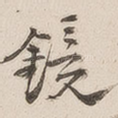 镜
