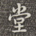 堂