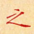 之