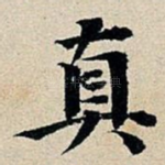 真