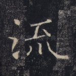 流