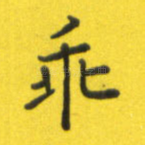 乖