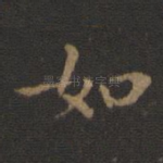 如
