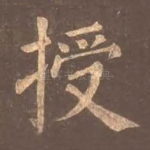 授