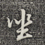 坐