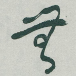 無