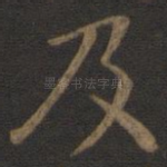 及