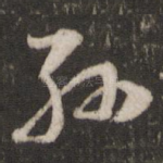 孙