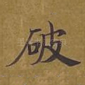 破