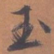 玉