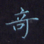 奇