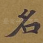 名