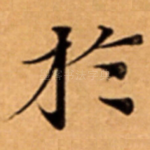 扵