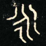 永