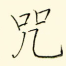 咒