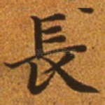 长