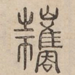 攜