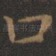 口