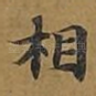 相
