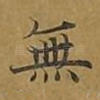 无