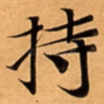 持