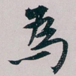 爲
