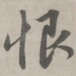恨
