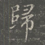 归