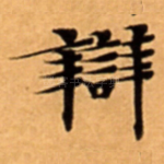 辯