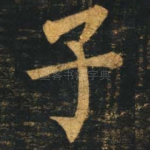 子