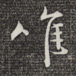 惟