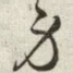 身
