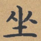 坐