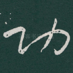功