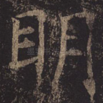 明