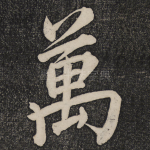 万