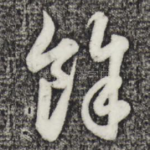 余