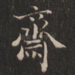 斋