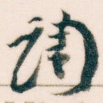 调