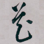 花