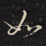 如