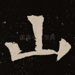 山