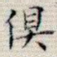 俱