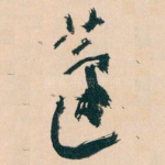 蘧
