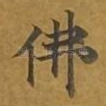 佛