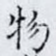 物