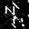 癸
