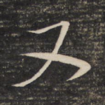 又