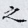 之