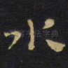 水